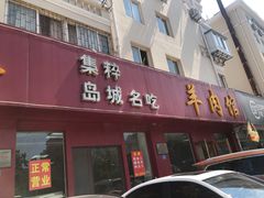 门面-三盛楼饭店(四流中路店)