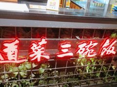 -湘当爱·鲜煮现炒(松岗立业路店)