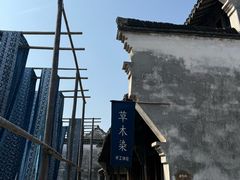 -乌镇东栅景区
