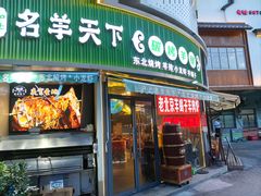 -沪上名羊天下•烤羊腿•东北烧烤•小龙虾(浦东直营总店)