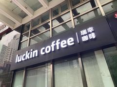 门面-瑞幸咖啡(数码01大厦店)