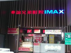 -华谊兄弟影院(北京洋桥店)