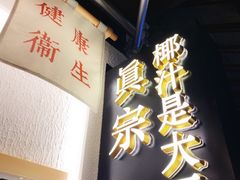 -眞宗·椰汁是大王(小娄巷店)