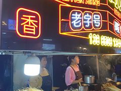 -虎门巷高坎坎烤肉店