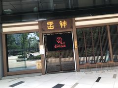 门面-雷神拉面(财富中心玉米楼店)