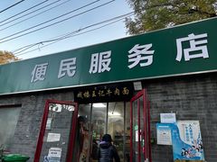 -清真-戏楼王记牛肉面