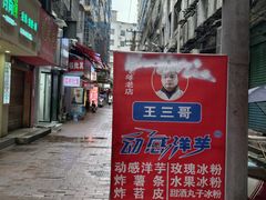 -王三哥动感洋芋(龙井沟店)