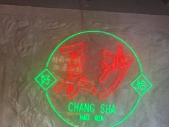 -恰八斗·猛火长沙菜(国贸店)