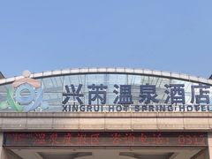 -兴芮温泉度假区