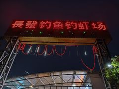 -粮心小农·大头虾亲子生态园(长发店)
