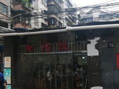-星鸿社重庆老火锅
