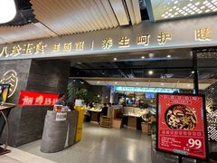 门面-八珍玉食鸡煲·打边炉(印象城店)