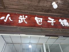 -小武包子铺(严州古城店)