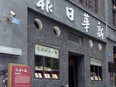 -新华日报营业部旧址