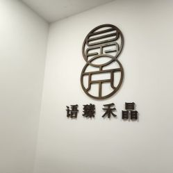 -晶禾臻语·问题肌研究所