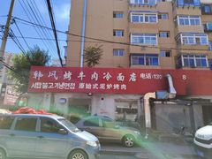 -韩风烤牛肉冷面店
