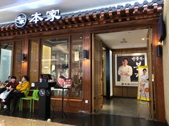 门面-本家韩国烤肉(青岛万象城店)