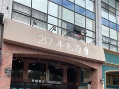 -217丰惠源抓饭(星湖街店)