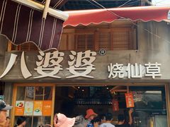门面-八婆婆烧仙草(曾厝垵店)
