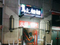 -马记烧烤(曲沃路店)