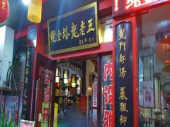 -龙老五汤店(站前西路店)