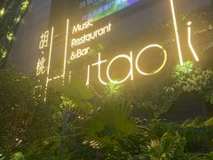-胡桃里音乐酒馆(下沙店)