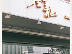 门面-金龙·打边炉(武进路店)
