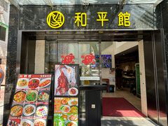 -和平馆·地道港澳茶餐厅(西门口店)