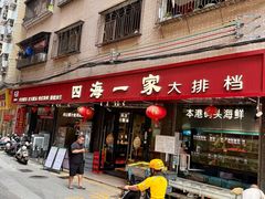 -荣基四海一家·家常菜·海鲜大排档(新安店)