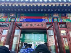 -李小老烧饼(常营民族家园店)