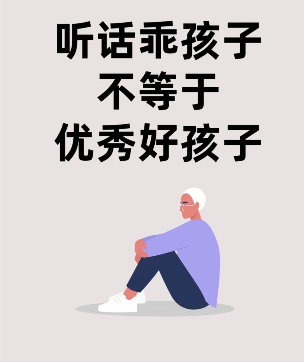 听话乖孩子不等于优秀好孩子