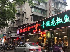 -重庆鸡公煲·青锅花椒鱼(牡丹江路店)