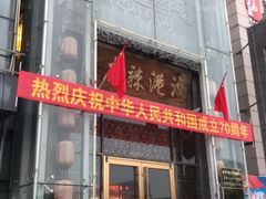 门面-麻辣港湾(京津公路店)
