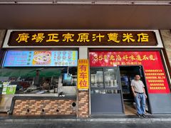 -广场正宗原汁薏米店