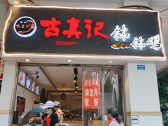 门面-古真记钵钵鸡(老公园店)