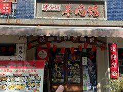 -小辫子羊肉面馆(周东店)