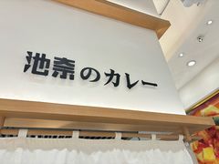 -池奈·咖喱蛋包饭(熙地港店)