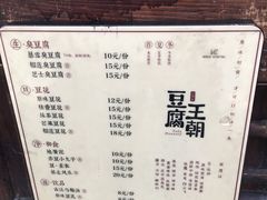 菜单-品腐记·豆腐王朝(老门东总店)