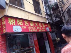 朝阳大包店-朝阳东莞大包第一家