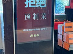 -潮府馆·非遗潮州菜·港式点心(世纪公园店)