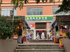-金鸡岭农贸市场