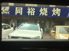 -同裕烧烤·海鲜·家常菜(杰座·欧洲城店)