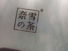 -奈雪的茶(国金中心店)