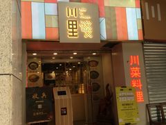 门面-川里谈·川味小馆(北京路店)