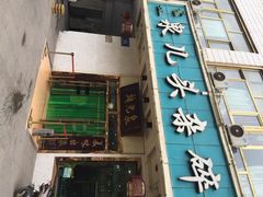 泉儿头杂碎(城东店)-泉儿头杂碎·清真(城东总店)