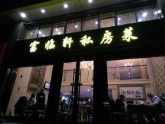 门面-富临轩私房菜(集庆门大街店)