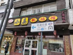 门面-小姜锅贴(凤凰街店)