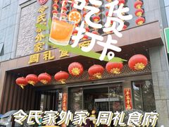 -令氏家外家周礼食府(桥南店)