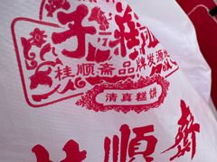 -芦庄子桂顺斋(和平路总店)