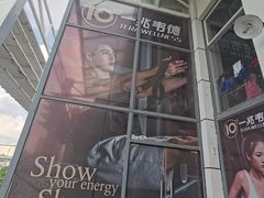 -一兆韦德健身(梅川店)